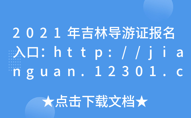 2021꼪֌(do)C(bo)ڣhttp://jianguan.12301.cn/