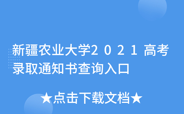 新疆农业大学2021高考录取通知书查询入口