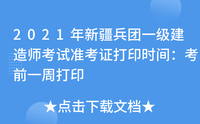 2021年新疆兵团一级建造师考试准考证打印时间：考前一周打印