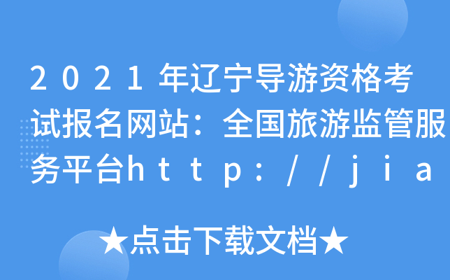 2021年辽宁导游资格考试报名网站：全国旅游监管服务平台http://jianguan.12301.cn/