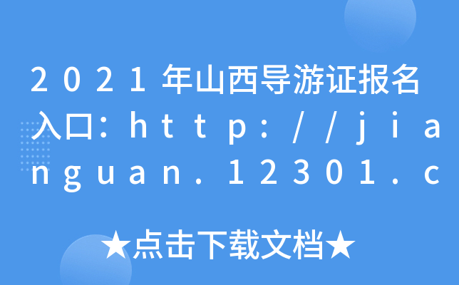 2021ɽ(do)C(bo)ڣhttp://jianguan.12301.cn/