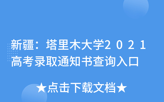 新疆：塔里木大学2021高考录取通知书查询入口