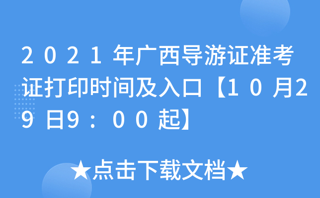 2021年广西导游证准考证打印时间及入口【10月29日9:00起】
