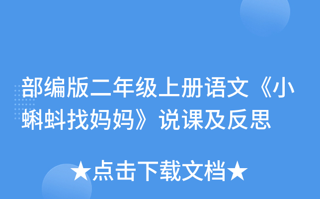部编版二年级上册语文《小蝌蚪找妈妈》说课及反思