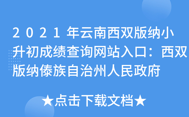 2021年云南西双版纳小升初成绩查询网站入口：西双版纳傣族自治州人民政府