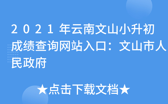 2021年云南文山小升初成绩查询网站入口：文山市人民政府