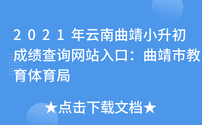 2021年云南曲靖小升初成绩查询网站入口：曲靖市教育体育局