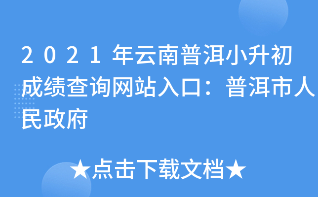 2021年云南普洱小升初成绩查询网站入口：普洱市人民政府