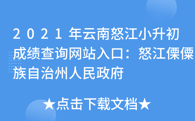 2021年云南怒江小升初成绩查询网站入口：怒江傈僳族自治州人民政府