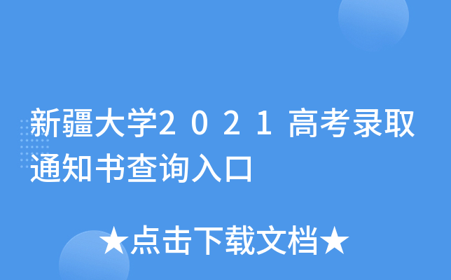 新疆大学2021高考录取通知书查询入口