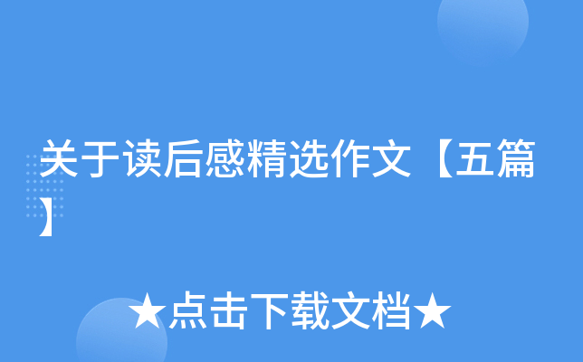 关于读后感精选作文【五篇】