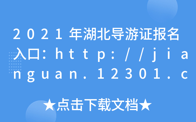 2021(do)C(bo)ڣhttp://jianguan.12301.cn/