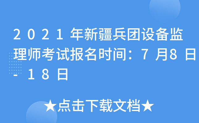 2021年新疆兵团设备监理师考试报名时间：7月8日-18日