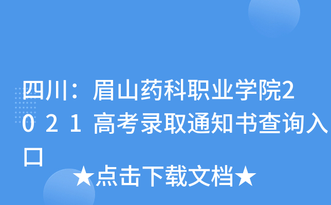 �Ĵ���üɽҩ��ְҵѧԺ2021�߿�¼ȡ֪ͨ���ѯ���