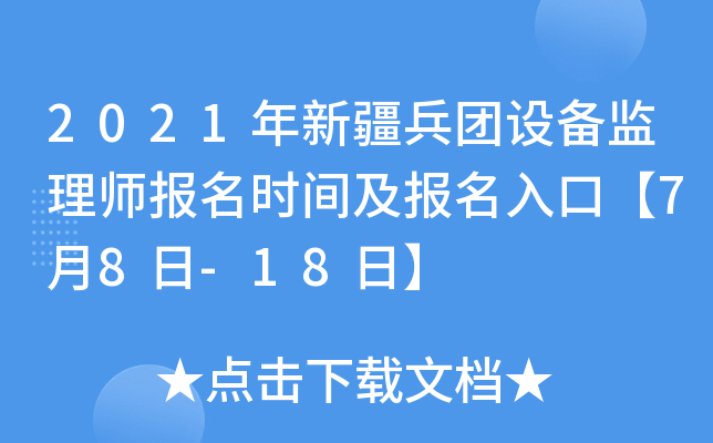 2021年新疆兵团设备监理师报名时间及报名入口【7月8日-18日】