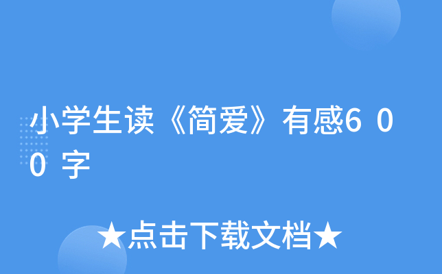 小开云kaiyun(中国)生读《简爱》有感600字