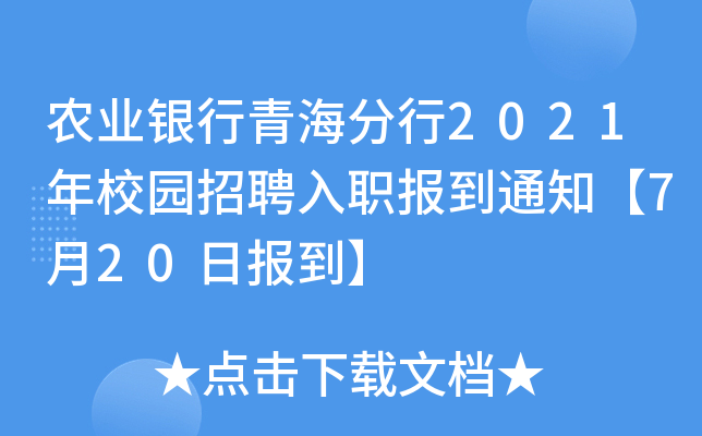 农业银行青海分行2021年校园招聘入职报到通知【7月20日报到】