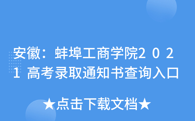 ���գ���������ѧԺ2021�߿�¼ȡ֪ͨ���ѯ���