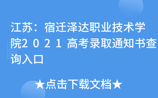 ���գ���Ǩ���ְҵ����ѧԺ2021�߿�¼ȡ֪ͨ���ѯ���