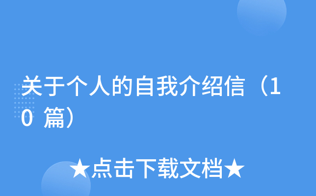 关于个人的自我介绍信（10篇）