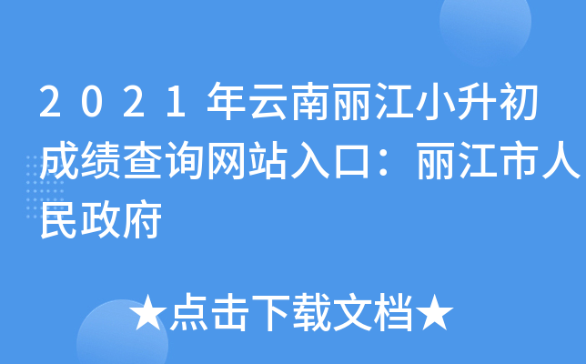 2021年云南丽江小升初成绩查询网站入口：丽江市人民政府