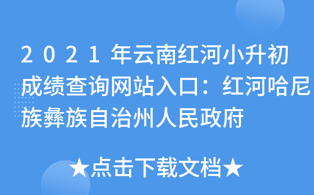 2021年云南红河小升初成绩查询网站入口：红河哈尼族彝族自治州人民政府