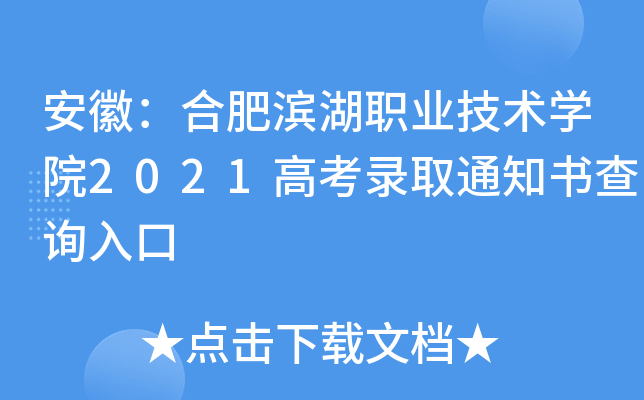 ���գ��Ϸʱ���ְҵ����ѧԺ2021�߿�¼ȡ֪ͨ���ѯ���