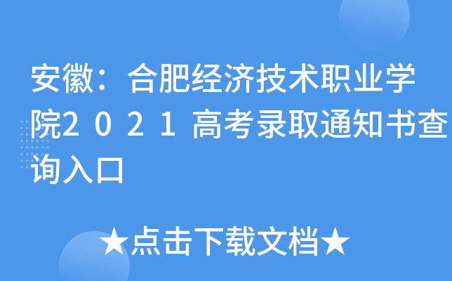 ���գ��Ϸʾ��ü���ְҵѧԺ2021�߿�¼ȡ֪ͨ���ѯ���