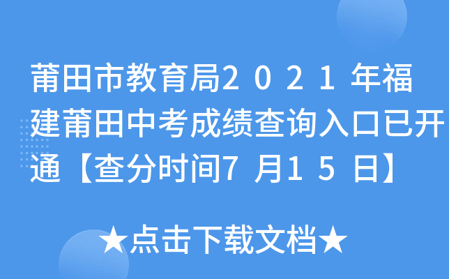 莆田市教育局2021年福建莆田中考成绩查询入口已开通【查分时间7月15日】