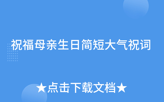 祝福母亲生日简短大气祝词