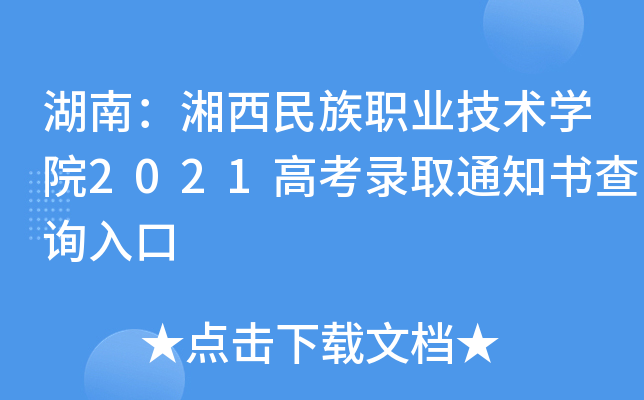 ���ϣ���������ְҵ����ѧԺ2021�߿�¼ȡ֪ͨ���ѯ���