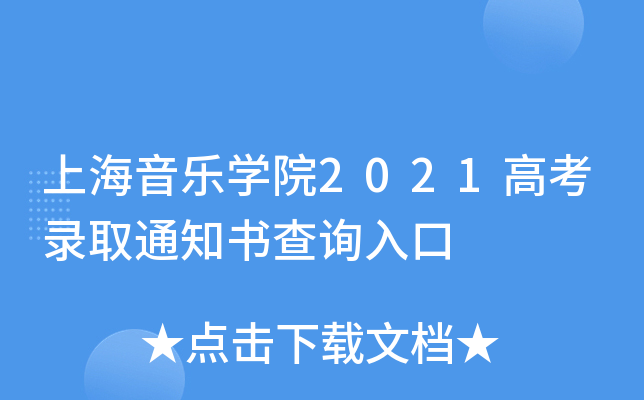 上海音乐学院2021高考录取通知书查询入口