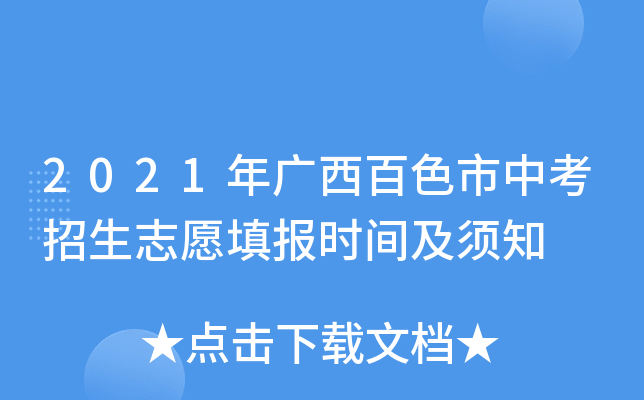 2021年广西百色市中考招生志愿填报时间及须知