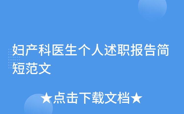 妇产科医生个人述职报告简短范文