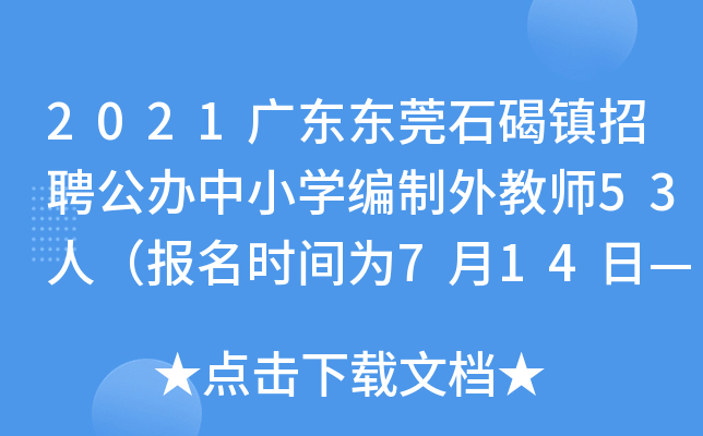 2021广东东莞石碣镇招聘公办中小开云kaiyun(中国)编制外教师53人（报名时间为7月14日—18日）