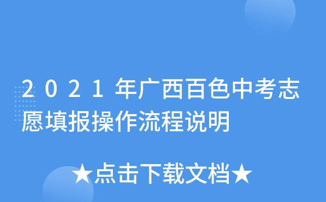 2021年广西百色中考志愿填报操作流程说明