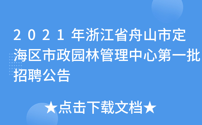 2021年浙江省舟山市定海区市政园林管理中心第一批招聘公告