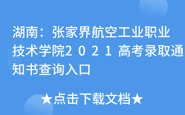 ���ϣ��żҽ纽�չ�ҵְҵ����ѧԺ2021�߿�¼ȡ֪ͨ���ѯ���