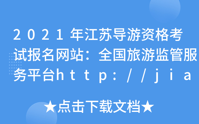 2021年江苏导游资格考试报名网站：全国旅游监管服务平台http://jianguan.12301.cn/