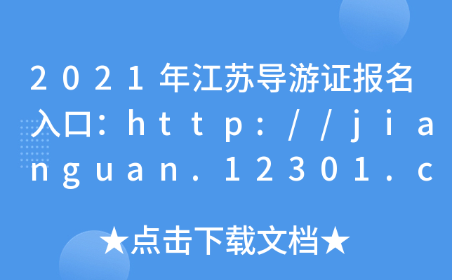 2021꽭K(do)Cڣhttp://jianguan.12301.cn/