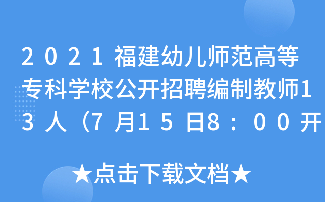2021福建幼儿师范高等专科开云kaiyun(中国)校公开招聘编制教师13人（7月15日8:00开始报名）