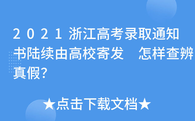 2021㽭߿ȡ֪ͨ(sh)m(x)ɸУİl(f) Ӳ