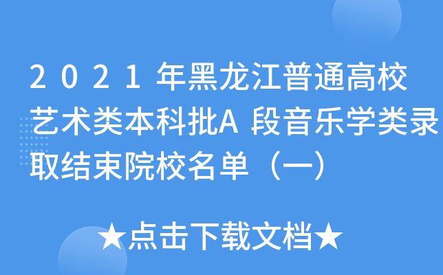 2021年黑龙江普通高校艺术类本科批A段音乐学类录取结束院校名单（一）
