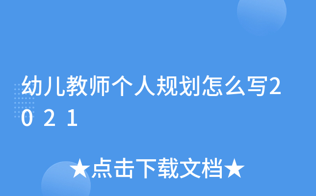 幼儿教师个人规划怎么写2021