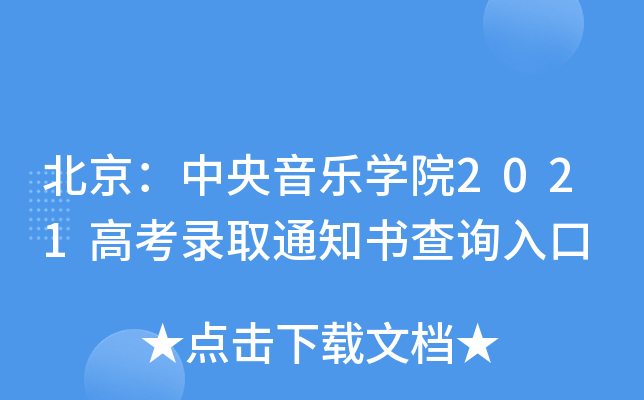 北京：中央音乐学院2021高考录取通知书查询入口