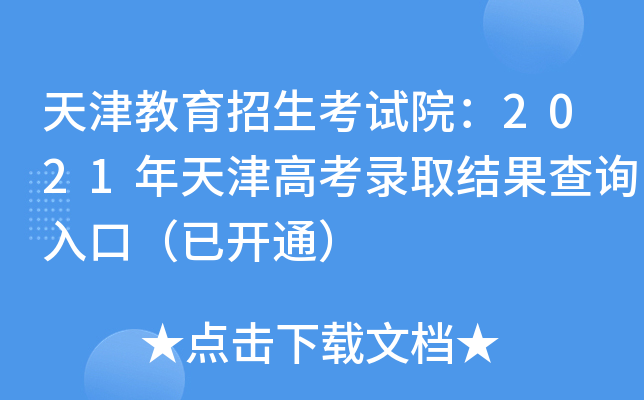 天津教育招生考试院：2021年天津高考录取结果查询入口（已开通）