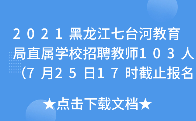 2021_ӽֱٌW(xu)УƸ̎103ˣ72517rֹ