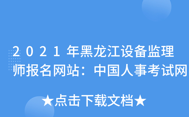 2021年黑龙江设备监理师报名网站：中国人事考试网