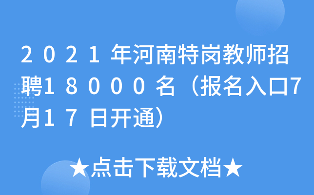 2021年河南特岗教师招聘18000名（报名入口7月17日开通）