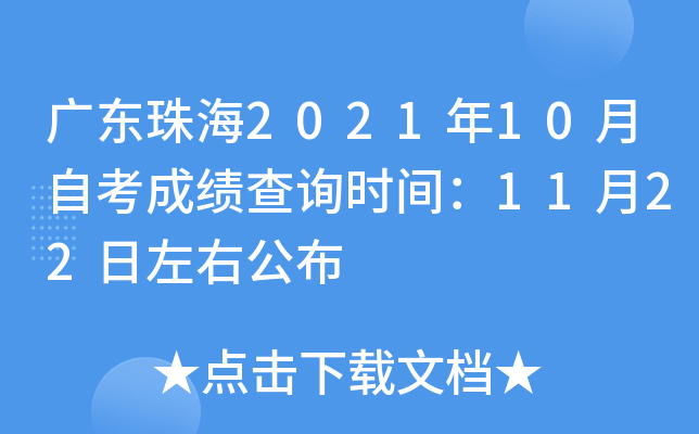 �㶫�麣2021��10���Կ��ɼ���ѯʱ�䣺11��22�����ҹ���